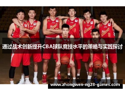 通过战术创新提升CBA球队竞技水平的策略与实践探讨