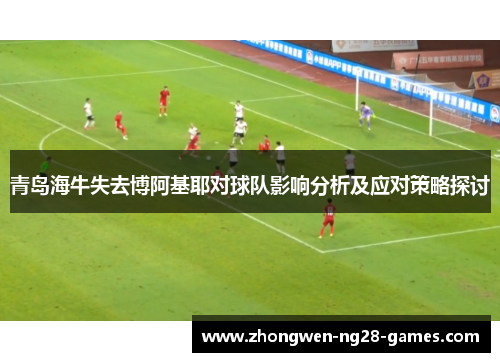青岛海牛失去博阿基耶对球队影响分析及应对策略探讨