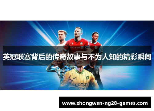 英冠联赛背后的传奇故事与不为人知的精彩瞬间