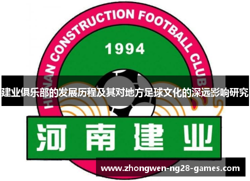 建业俱乐部的发展历程及其对地方足球文化的深远影响研究