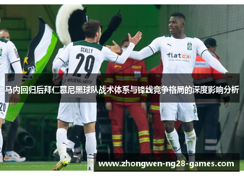 马内回归后拜仁慕尼黑球队战术体系与锋线竞争格局的深度影响分析