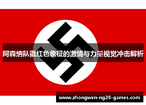 阿森纳队徽红色象征的激情与力量视觉冲击解析