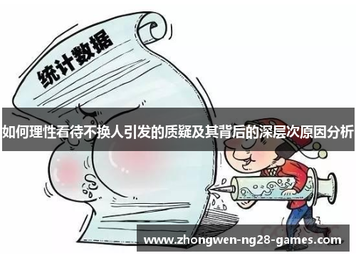 如何理性看待不换人引发的质疑及其背后的深层次原因分析