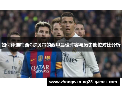 如何评选梅西C罗贝尔的西甲最佳阵容与历史地位对比分析