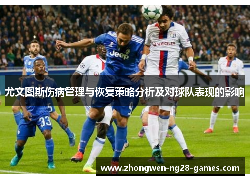 尤文图斯伤病管理与恢复策略分析及对球队表现的影响