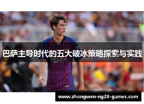 巴萨主导时代的五大破冰策略探索与实践