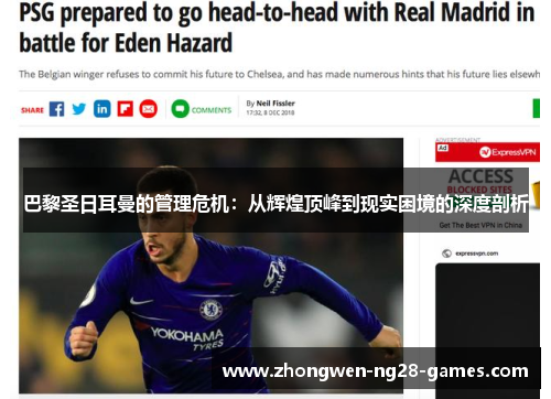 巴黎圣日耳曼的管理危机：从辉煌顶峰到现实困境的深度剖析