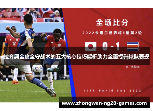 拉齐奥全攻全守战术的五大核心技巧解析助力全面提升球队表现