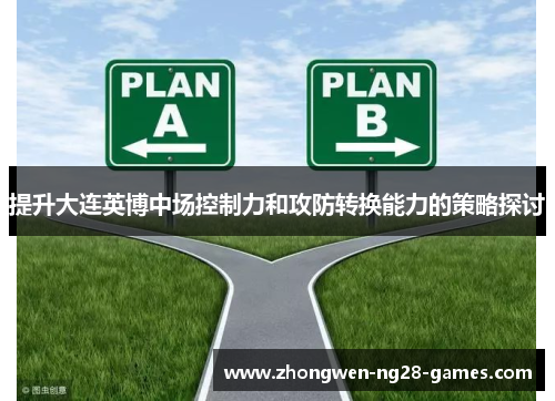 提升大连英博中场控制力和攻防转换能力的策略探讨
