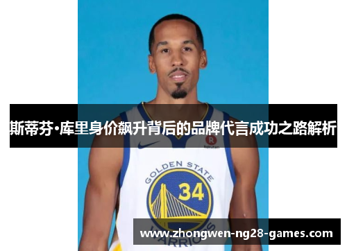 斯蒂芬·库里身价飙升背后的品牌代言成功之路解析