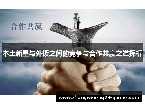 本土新星与外援之间的竞争与合作共赢之道探析