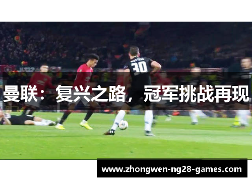 曼联：复兴之路，冠军挑战再现