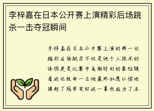 李梓嘉在日本公开赛上演精彩后场跳杀一击夺冠瞬间