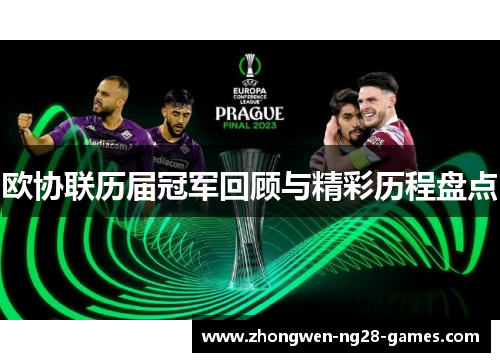 欧协联历届冠军回顾与精彩历程盘点