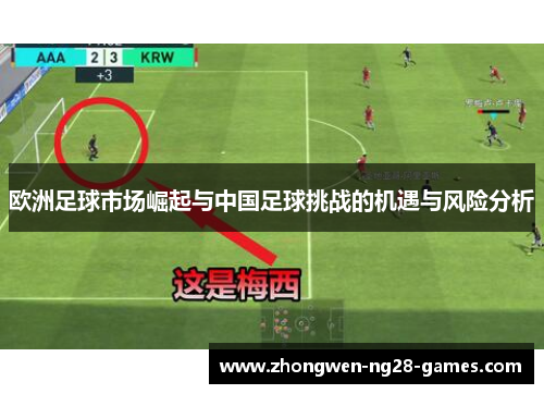 欧洲足球市场崛起与中国足球挑战的机遇与风险分析