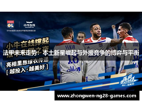 法甲未来走势：本土新星崛起与外援竞争的博弈与平衡