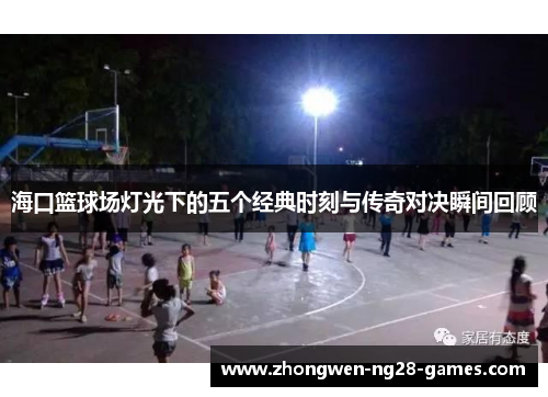 海口篮球场灯光下的五个经典时刻与传奇对决瞬间回顾