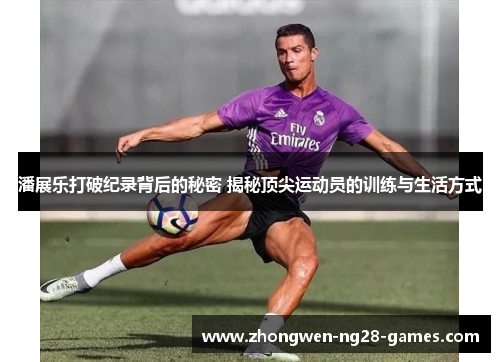 潘展乐打破纪录背后的秘密 揭秘顶尖运动员的训练与生活方式