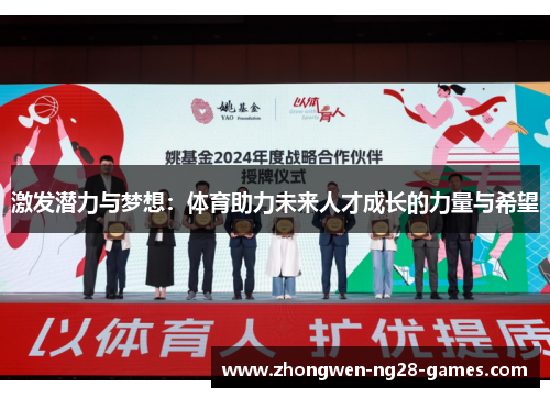 激发潜力与梦想：体育助力未来人才成长的力量与希望