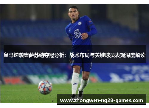 皇马逆袭奥萨苏纳夺冠分析：战术布局与关键球员表现深度解读