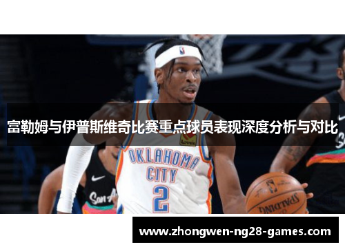 富勒姆与伊普斯维奇比赛重点球员表现深度分析与对比 富勒姆与伊普斯维奇比赛重点球员表现深度分析与对比