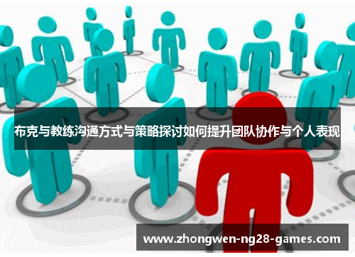 布克与教练沟通方式与策略探讨如何提升团队协作与个人表现 布克与教练沟通方式与策略探讨如何提升团队协作与个人表现