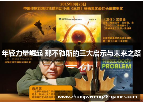 年轻力量崛起 那不勒斯的三大启示与未来之路 年轻力量崛起 那不勒斯的三大启示与未来之路