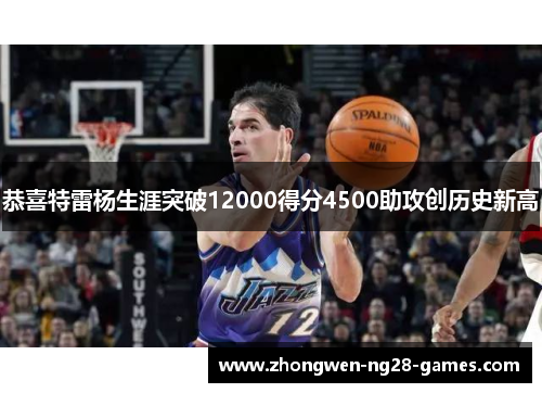 恭喜特雷杨生涯突破12000得分4500助攻创历史新高 恭喜特雷杨生涯突破12000得分4500助攻创历史新高