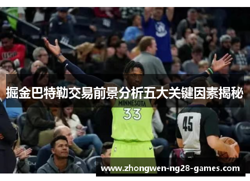 掘金巴特勒交易前景分析五大关键因素揭秘 掘金巴特勒交易前景分析五大关键因素揭秘