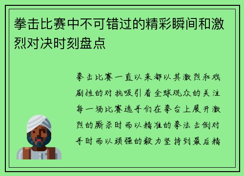 拳击比赛中不可错过的精彩瞬间和激烈对决时刻盘点 拳击比赛中不可错过的精彩瞬间和激烈对决时刻盘点