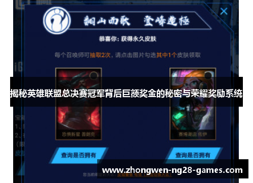 揭秘英雄联盟总决赛冠军背后巨额奖金的秘密与荣耀奖励系统 揭秘英雄联盟总决赛冠军背后巨额奖金的秘密与荣耀奖励系统