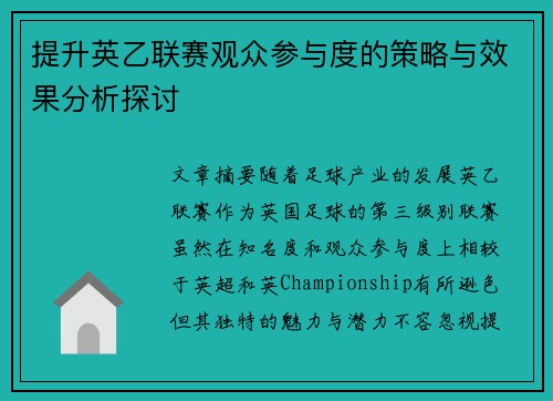 提升英乙联赛观众参与度的策略与效果分析探讨 提升英乙联赛观众参与度的策略与效果分析探讨