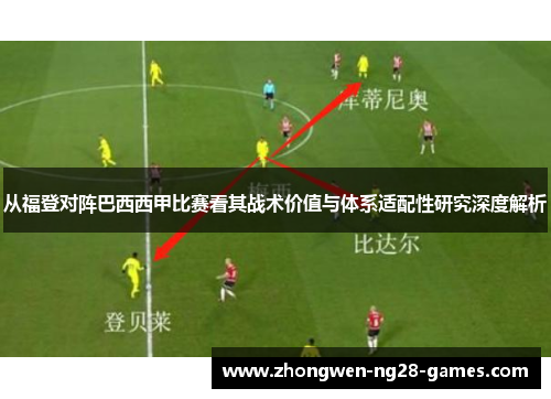 从福登对阵巴西西甲比赛看其战术价值与体系适配性研究深度解析