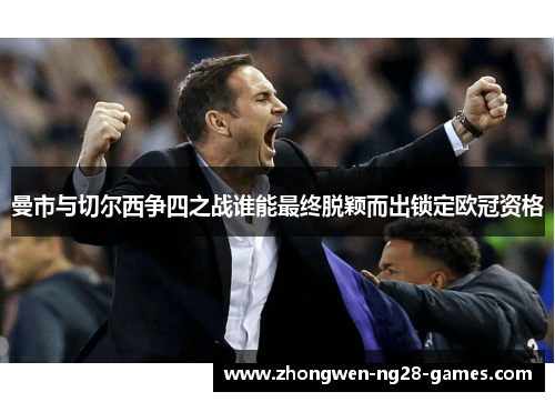 曼市与切尔西争四之战谁能最终脱颖而出锁定欧冠资格