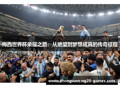 梅西世界杯荣耀之路：从绝望到梦想成真的传奇征程