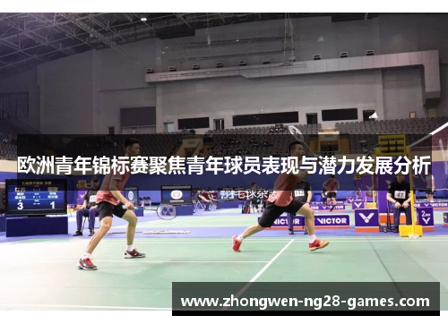 欧洲青年锦标赛聚焦青年球员表现与潜力发展分析 欧洲青年锦标赛聚焦青年球员表现与潜力发展分析