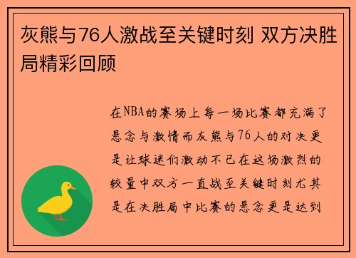 灰熊与76人激战至关键时刻 双方决胜局精彩回顾