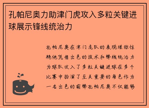 孔帕尼奥力助津门虎攻入多粒关键进球展示锋线统治力 孔帕尼奥力助津门虎攻入多粒关键进球展示锋线统治力