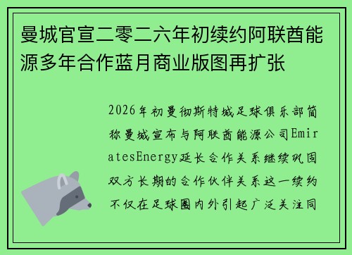 曼城官宣二零二六年初续约阿联酋能源多年合作蓝月商业版图再扩张 曼城官宣二零二六年初续约阿联酋能源多年合作蓝月商业版图再扩张