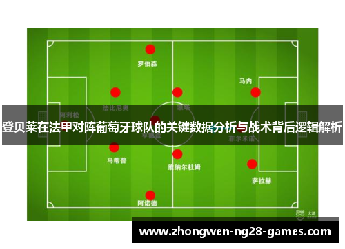 登贝莱在法甲对阵葡萄牙球队的关键数据分析与战术背后逻辑解析