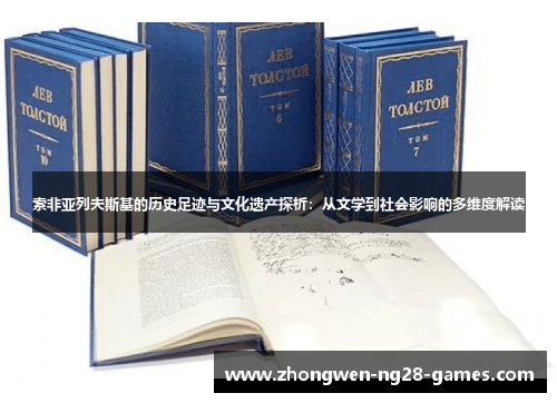 索非亚列夫斯基的历史足迹与文化遗产探析：从文学到社会影响的多维度解读