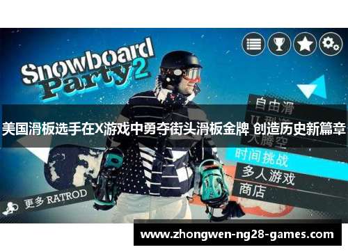 美国滑板选手在X游戏中勇夺街头滑板金牌 创造历史新篇章 美国滑板选手在X游戏中勇夺街头滑板金牌 创造历史新篇章