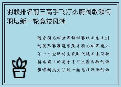 羽联排名前三高手飞汀杰蔚阀敏领衔羽坛新一轮竞技风潮