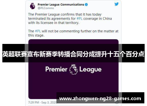 英超联赛宣布新赛季转播合同分成提升十五个百分点 英超联赛宣布新赛季转播合同分成提升十五个百分点