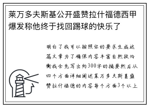莱万多夫斯基公开盛赞拉什福德西甲爆发称他终于找回踢球的快乐了