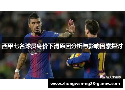 西甲七名球员身价下滑原因分析与影响因素探讨 西甲七名球员身价下滑原因分析与影响因素探讨