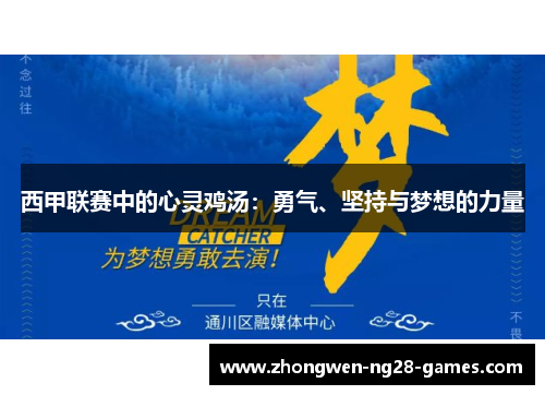 西甲联赛中的心灵鸡汤:勇气、坚持与梦想的力量 西甲联赛中的心灵鸡汤:勇气、坚持与梦想的力量