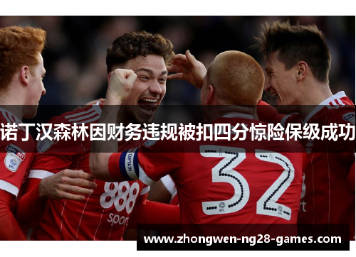 诺丁汉森林因财务违规被扣四分惊险保级成功 诺丁汉森林因财务违规被扣四分惊险保级成功