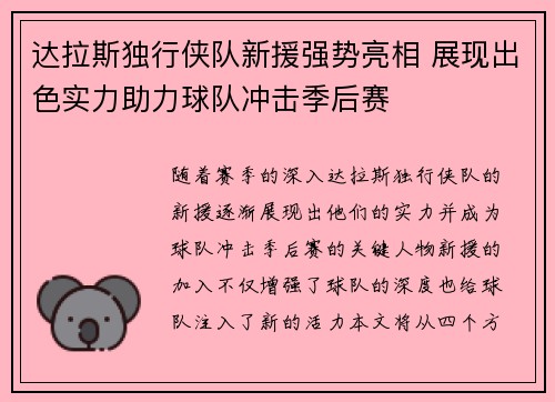 达拉斯独行侠队新援强势亮相 展现出色实力助力球队冲击季后赛 达拉斯独行侠队新援强势亮相 展现出色实力助力球队冲击季后赛