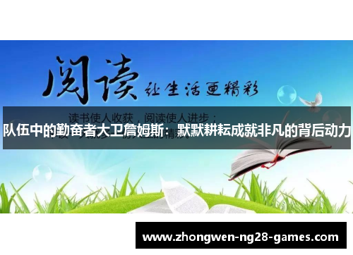队伍中的勤奋者大卫詹姆斯:默默耕耘成就非凡的背后动力 队伍中的勤奋者大卫詹姆斯:默默耕耘成就非凡的背后动力